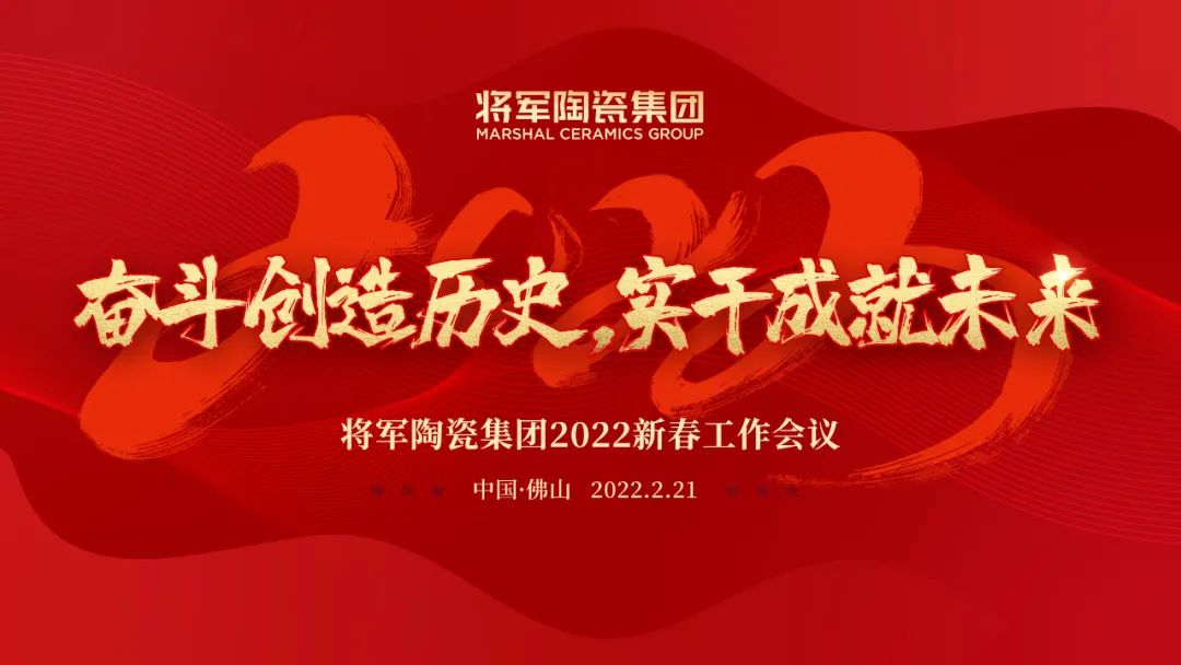 奮斗創造歷史 實干成就未來|將軍陶瓷集團2022新春工作會議圓滿召開(圖1)