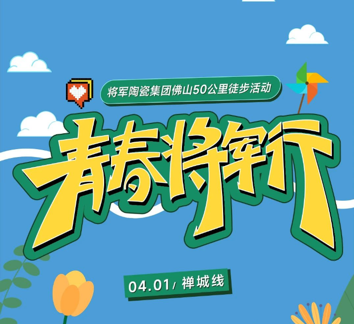 青春 · 將軍行 | 凝心聚力，奮發向前