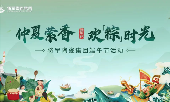 仲夏縈香，歡“粽”時(shí)光│將軍陶瓷集團(tuán)端午節(jié)特別活動(dòng)圓滿舉行