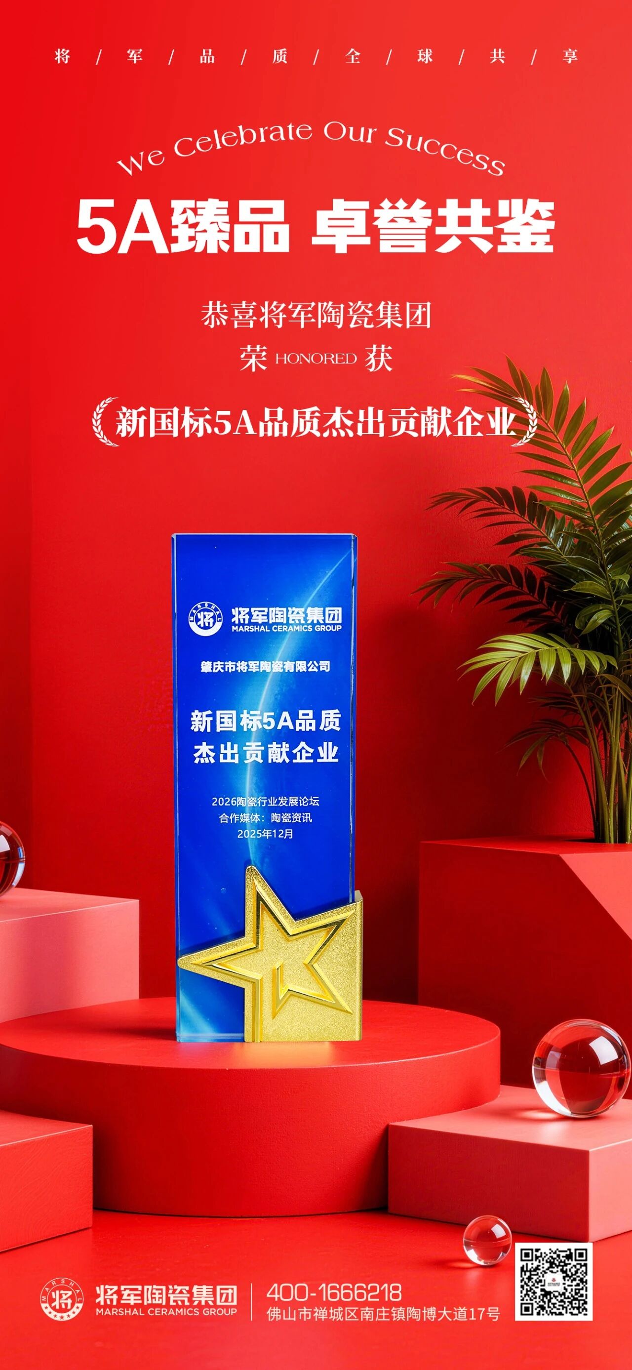 品質(zhì)鑄就榮耀｜將軍陶瓷集團(tuán)榮獲“新國標(biāo)5A品質(zhì)杰出貢獻(xiàn)企業(yè)”稱號(圖1)