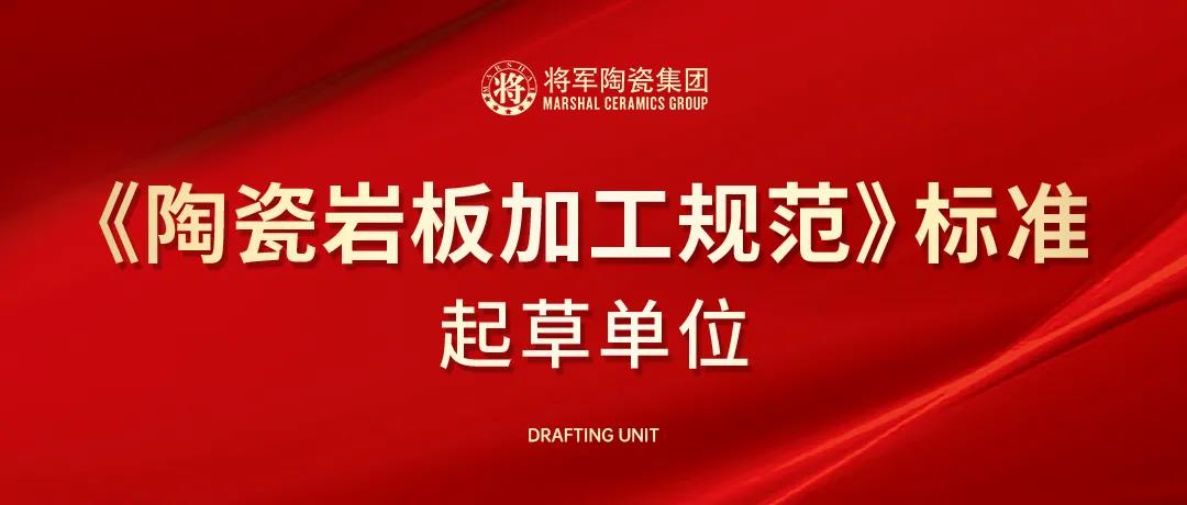 聚焦|將軍陶瓷集團獲邀成為《陶瓷巖板加工規范》標準起草單位(圖1)