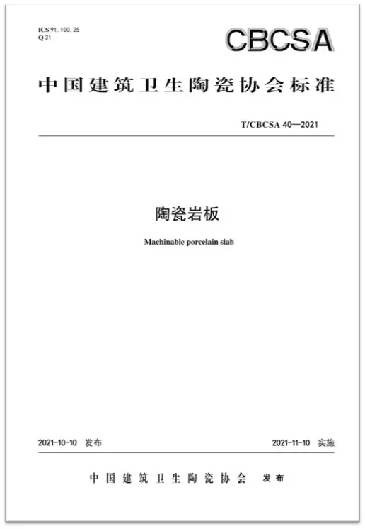 權威見證|將軍陶瓷集團參編國家級行業協會版《陶瓷巖板》標準正式發布(圖2)