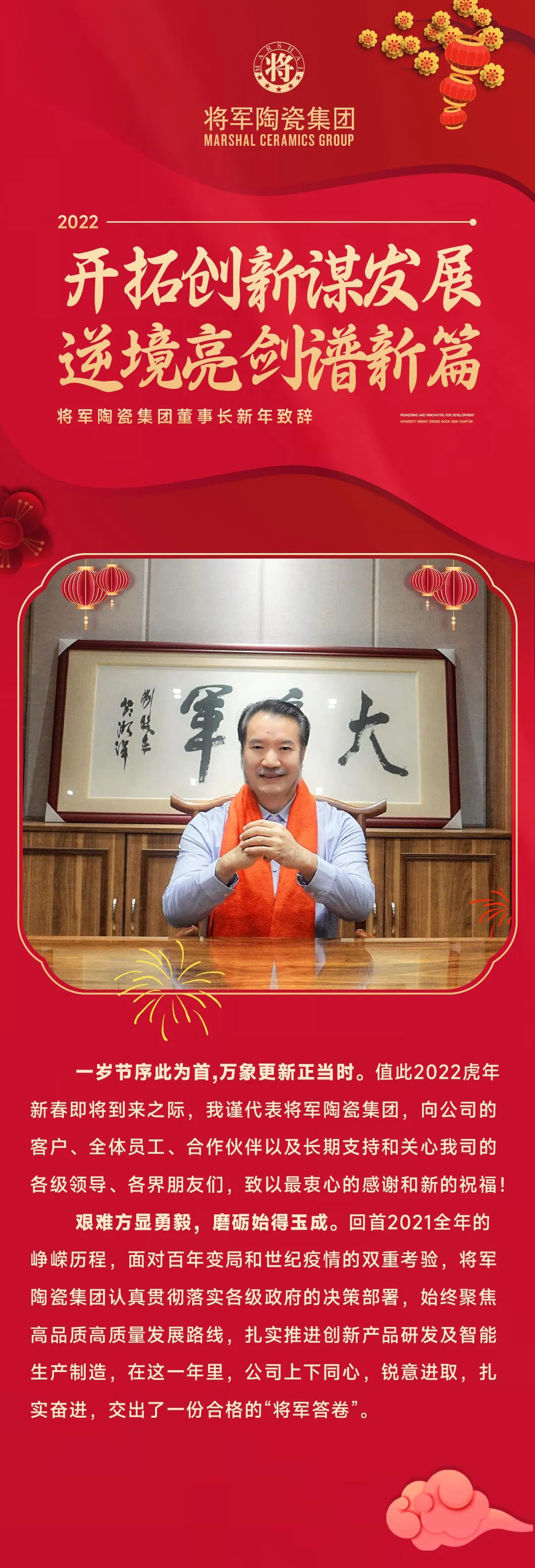 2022將軍陶瓷集團董事長新年致辭