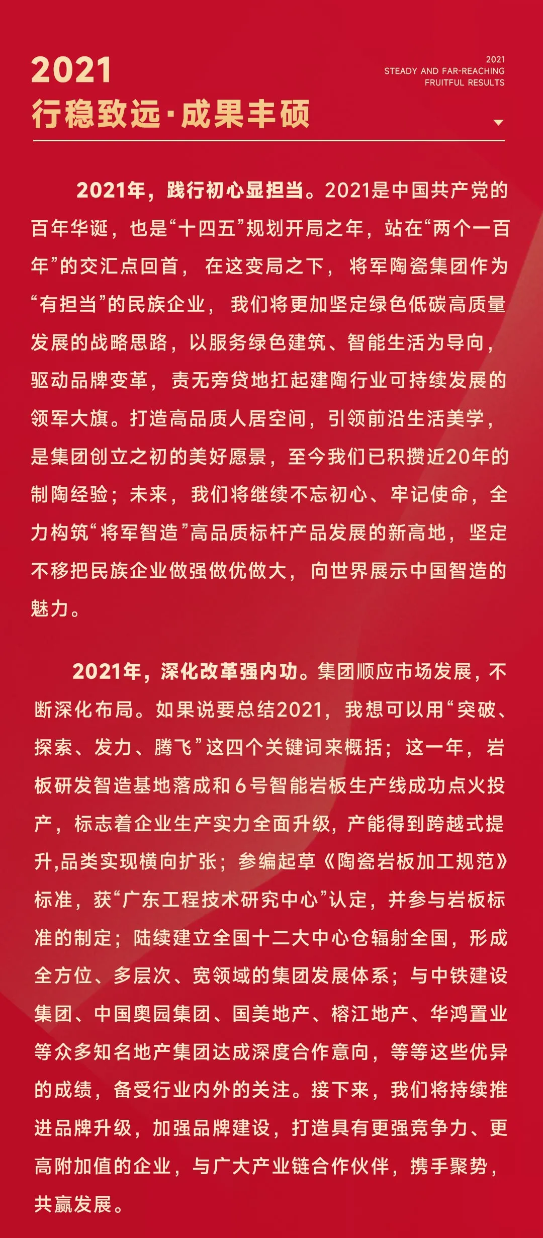 2022將軍陶瓷集團董事長新年致辭(圖2)