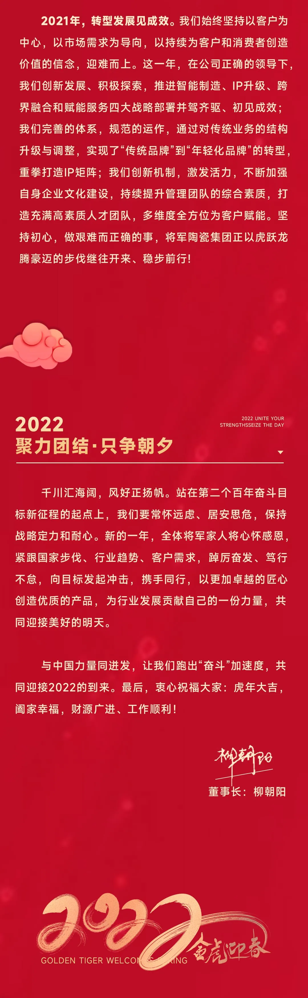 2022將軍陶瓷集團董事長新年致辭(圖3)