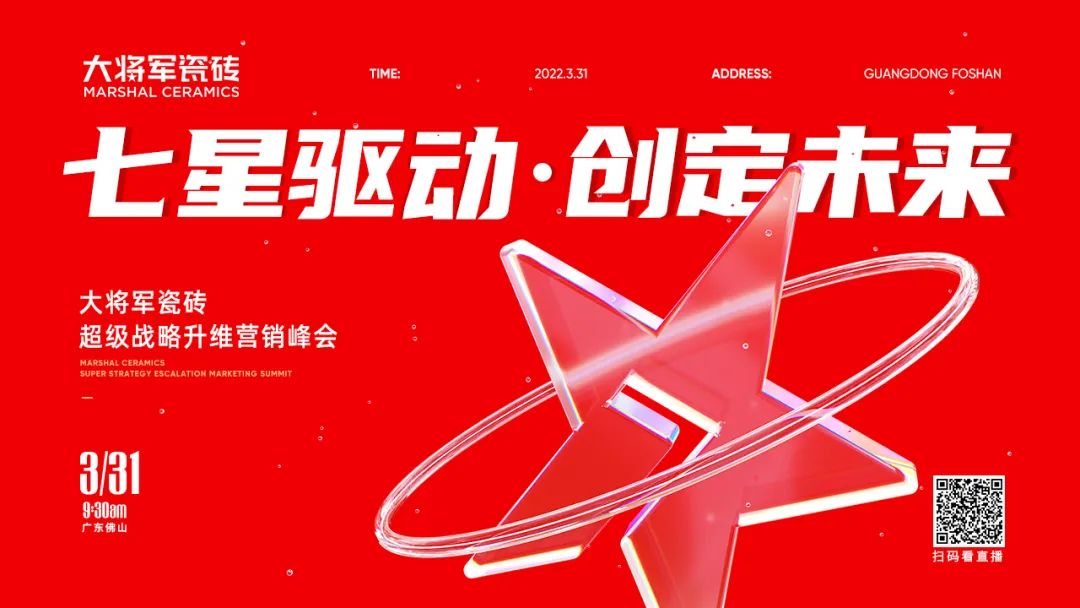 中國建材新征程，大將軍瓷磚開啟品牌戰略元年(圖1)