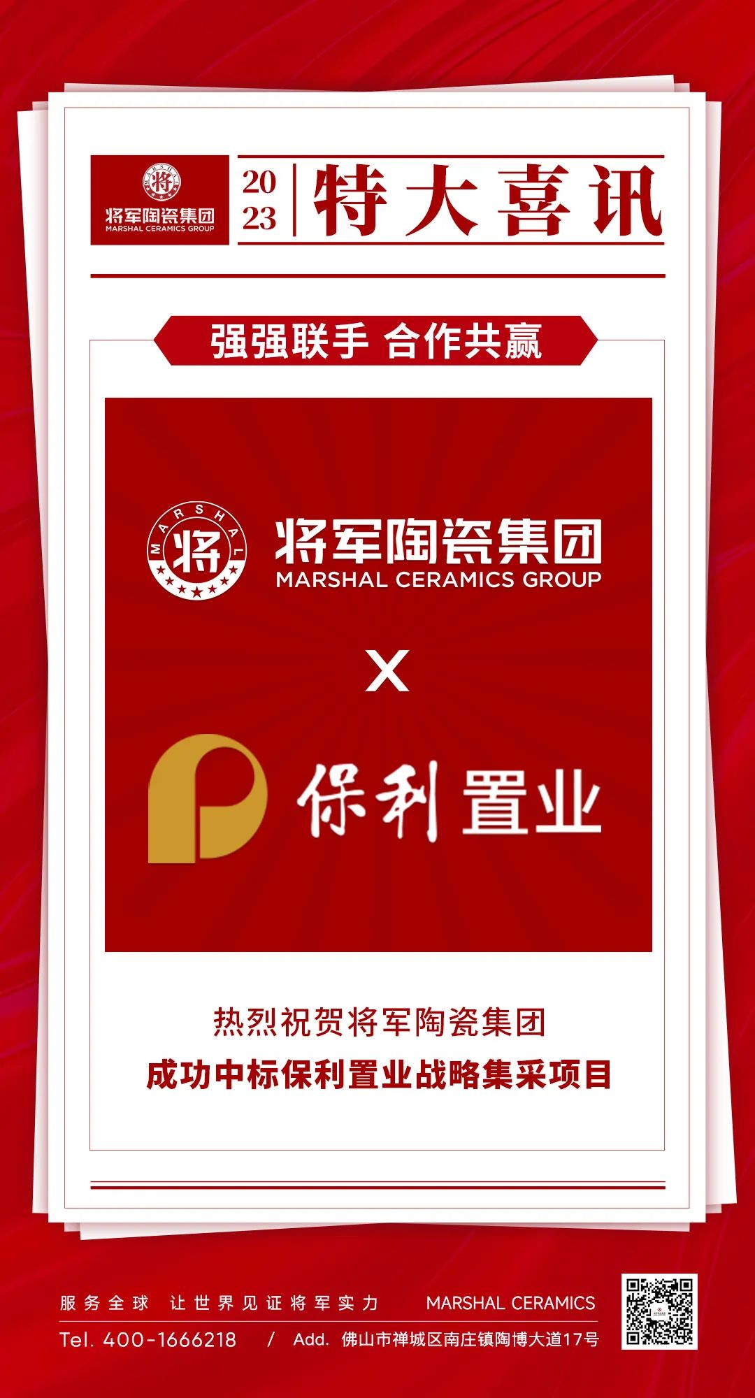 中標喜訊！丨強強聯手，將軍陶瓷集團成功中標保利置業發展戰略集采