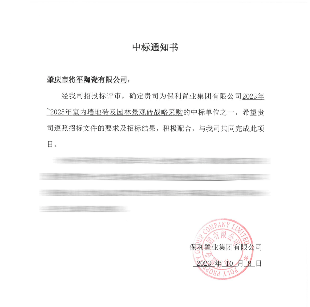 中標喜訊！丨強強聯手，將軍陶瓷集團成功中標保利置業發展戰略集采(圖3)