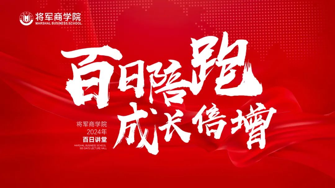百日陪跑·成長倍增 | 將軍商學院百日講堂即將火熱開講(圖3)