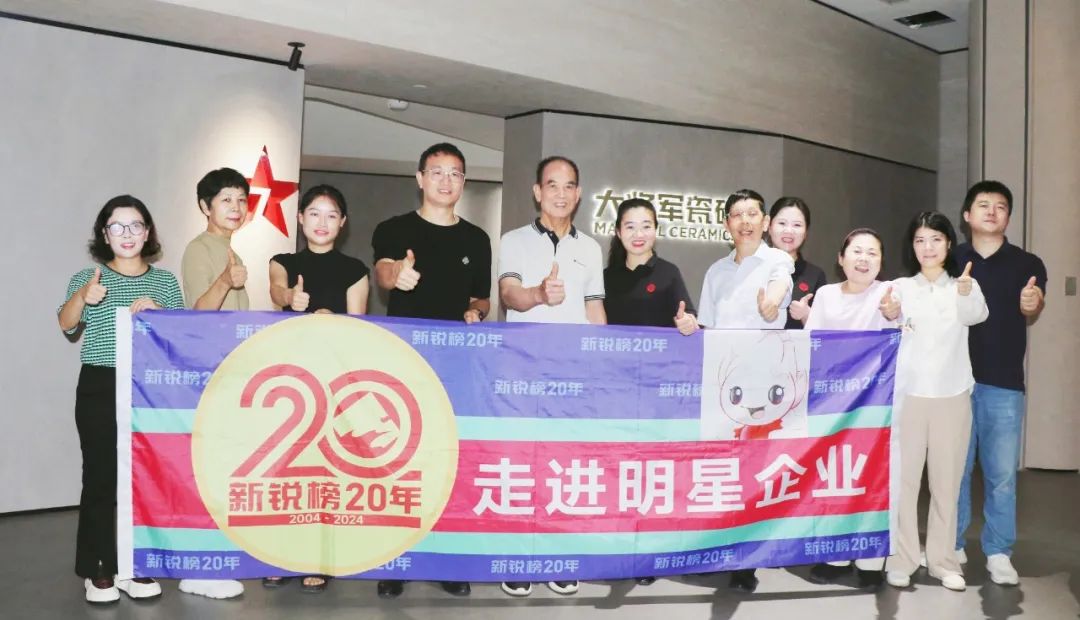 2024新銳榜專家評審團蒞臨大將軍瓷磚總部考察，點贊品牌實力！