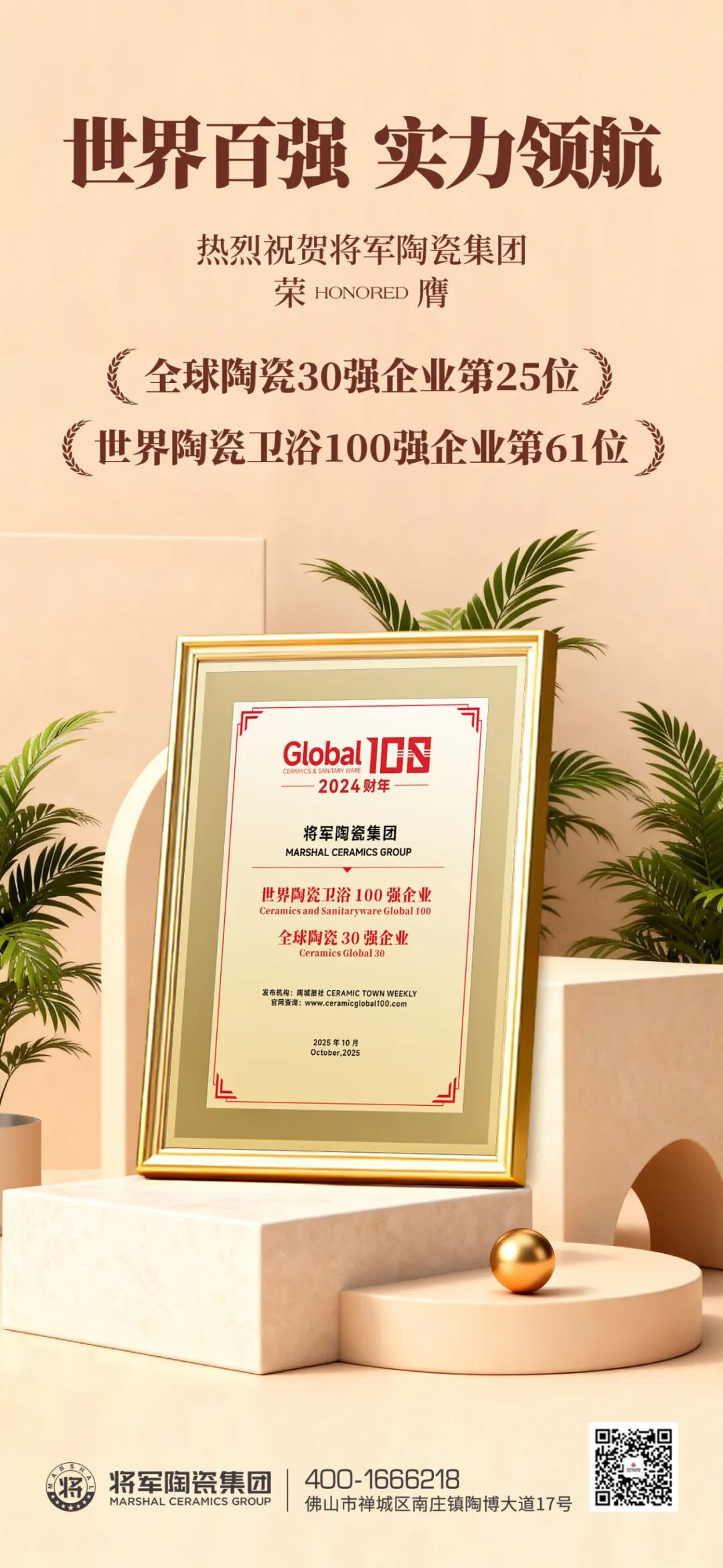 雙榜連登 全球領跑 | 將軍陶瓷集團蟬聯國際殊榮，賦能美好人居建設(圖3)