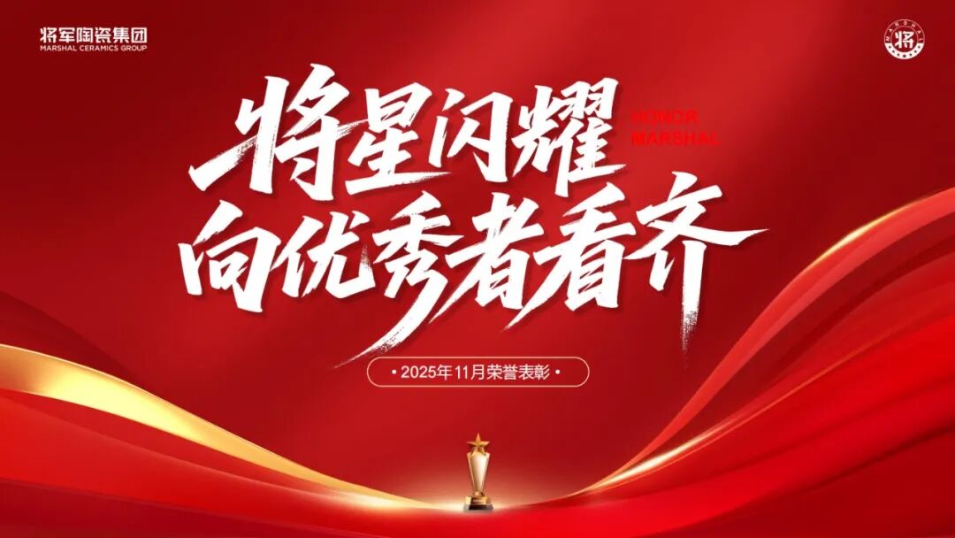 將軍陶瓷集團十一月榮譽表彰盛會：以榮耀為炬，向收官沖刺(圖43)