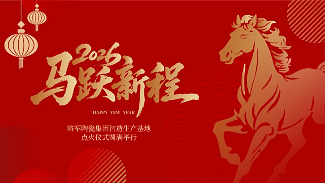 馬躍新程 窯耀華章 | 將軍陶瓷集團智造生產(chǎn)基地盛大點火