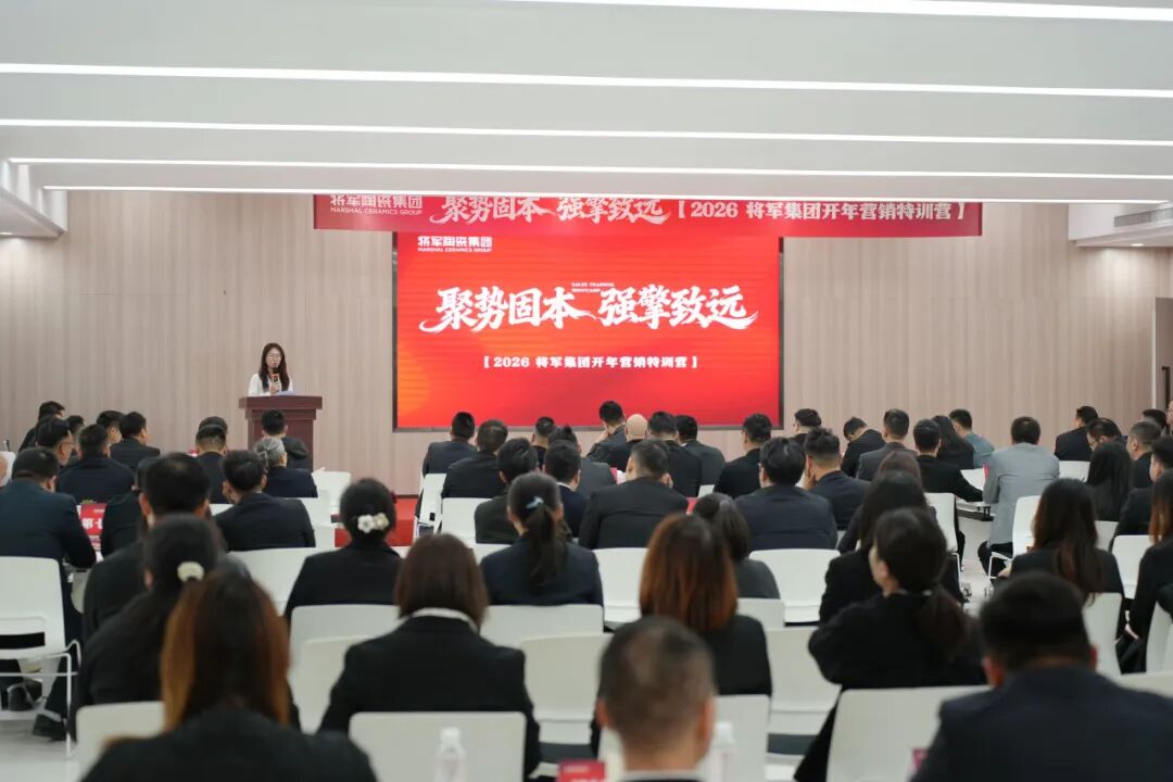聚勢固本 強擎致遠 | 將軍陶瓷集團瓷磚事業部2026開年集訓圓滿舉行(圖2)