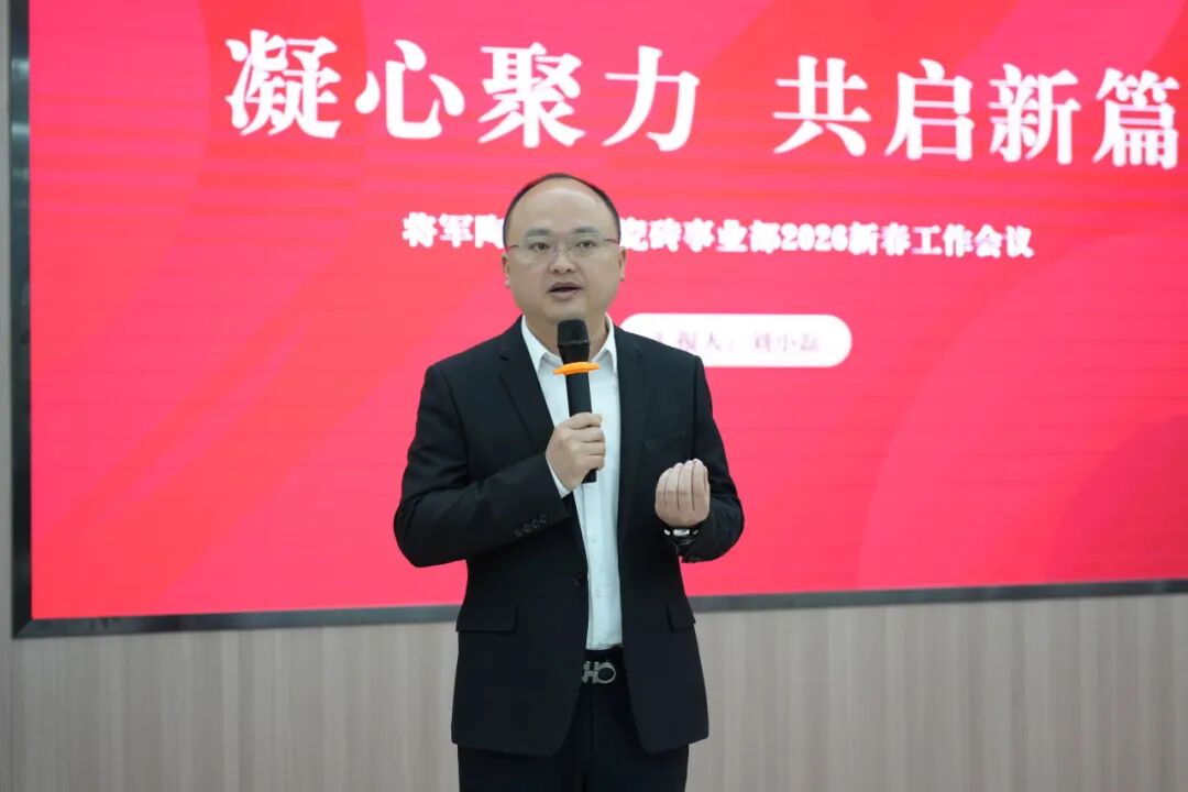 聚勢固本 強擎致遠 | 將軍陶瓷集團瓷磚事業部2026開年集訓圓滿舉行(圖9)