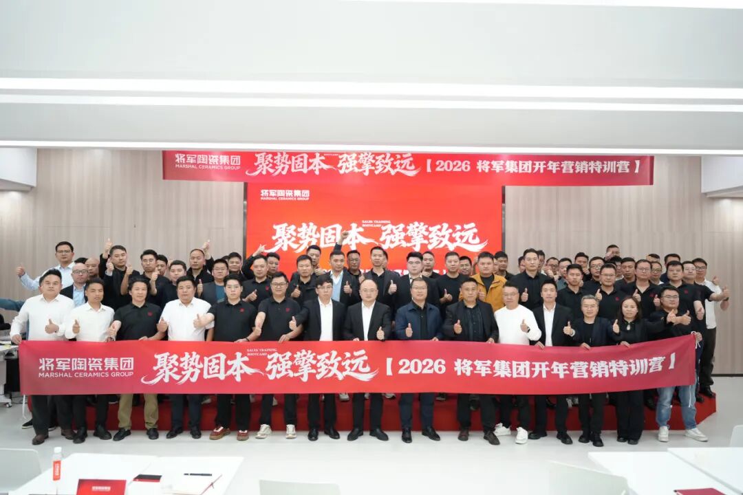 聚勢固本 強擎致遠 | 將軍陶瓷集團瓷磚事業部2026開年集訓圓滿舉行(圖20)