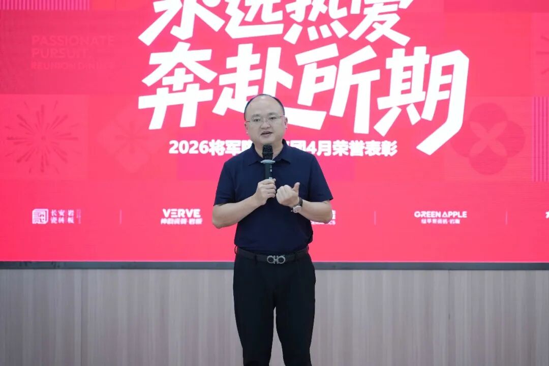 將軍陶瓷集團4月榮譽表彰盛會：致敬標桿，逐光前行(圖4)
